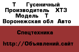 Т-150 Гусеничный › Производитель ­ ХТЗ › Модель ­ Т-150 - Воронежская обл. Авто » Спецтехника   